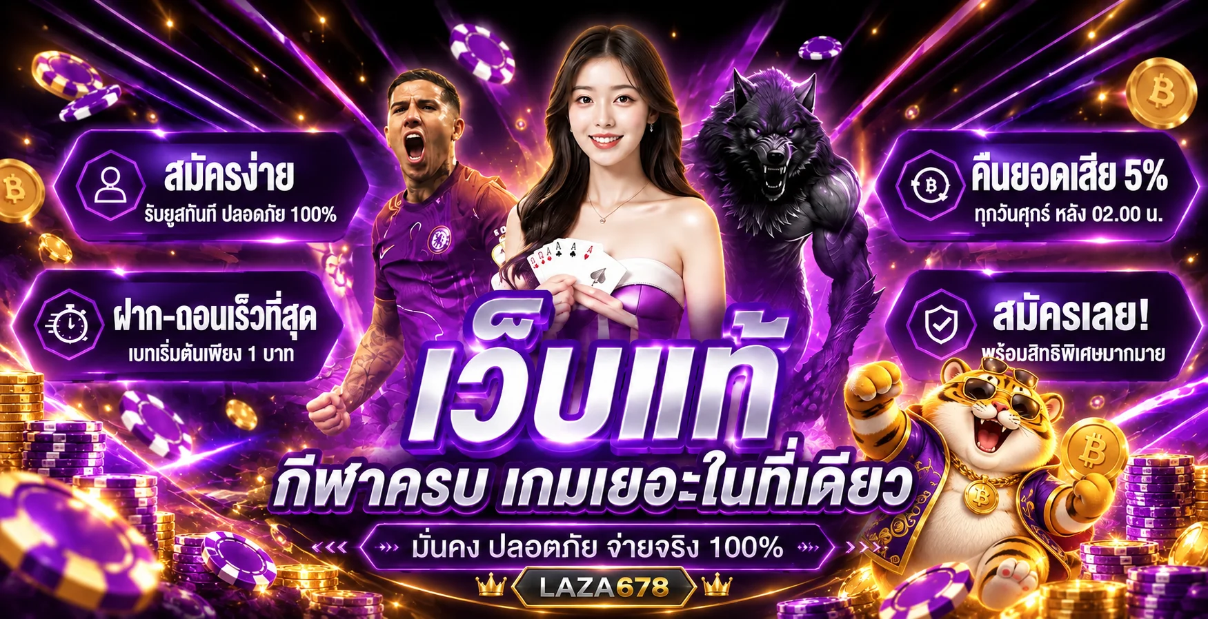 แบนเนอร์ LAZA678 ทางเข้า คาสิโนและสล็อตโทนม่วงทอง