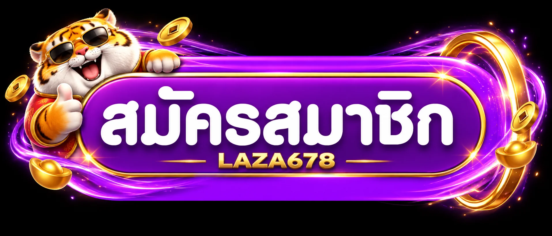 ปุ่มสมัครสมาชิก LAZA678 ทางเข้า พร้อมมาสคอตเสือ