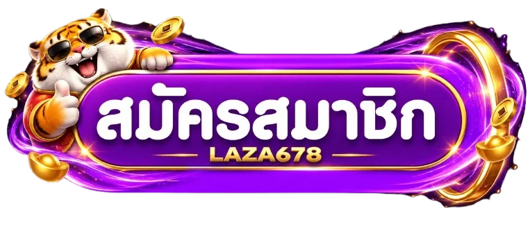ปุ่มสมัครสมาชิก LAZA678 ทางเข้า พร้อมมาสคอตเสือ